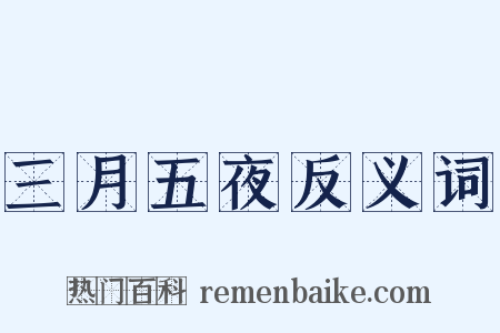 三月五夜反义词是什么意思的图片